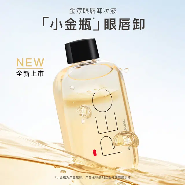 芮客 金淳眼唇卸妆液 清爽清洁温和