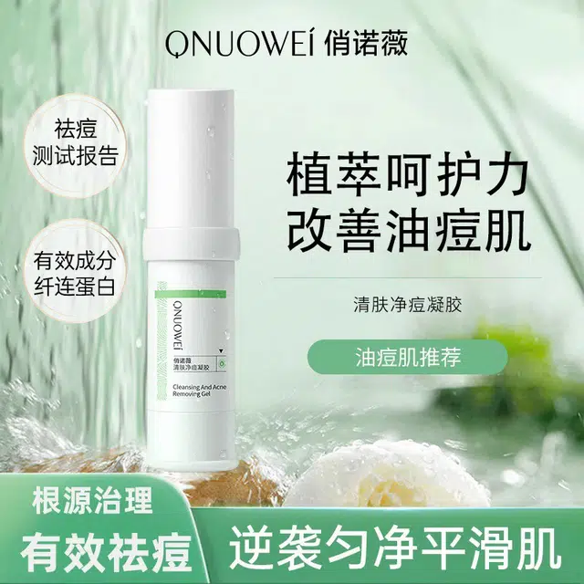 俏诺薇  祛痘凝胶 滋润型 保湿清爽 修护