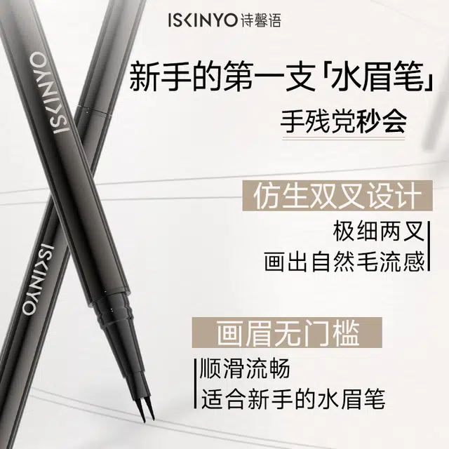 诗馨语 二叉水眉笔 防水持久易上色防晕染