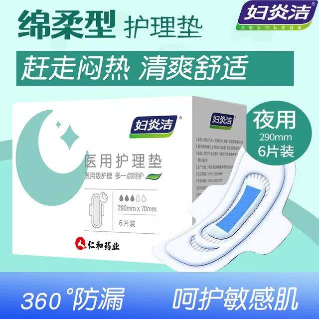 妇炎洁 妇炎洁医用护理垫夜用卫生巾 轻薄透气