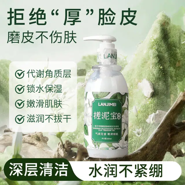 兰肌美 搓泥宝啫喱磨砂膏 去角质保湿清洁