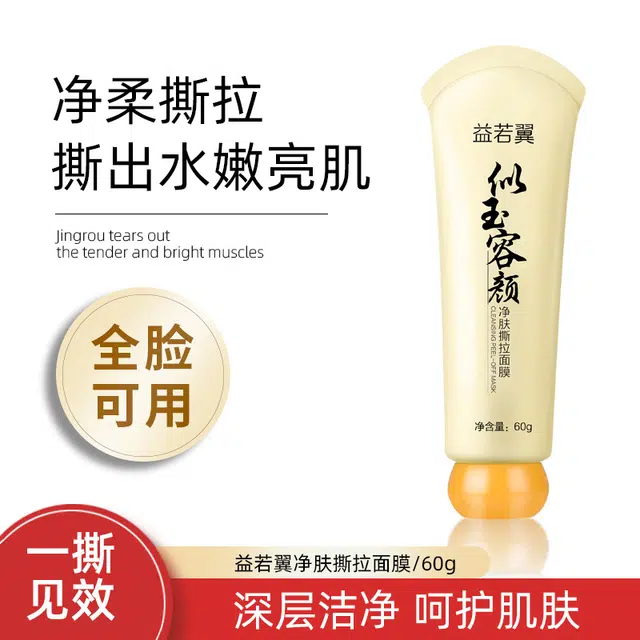 益若翼 净肤撕拉面膜 清洁补水去黑头