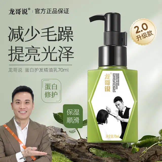 龙哥说蛋白霜精油乳洗护套装 修护保湿染后护色滋养