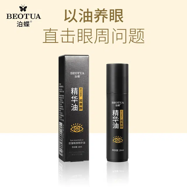 泊蝶眼部精华油保湿眼部护理精华眼周精华油眼部精华 保湿抗皱 赠竹炭去黑头膏