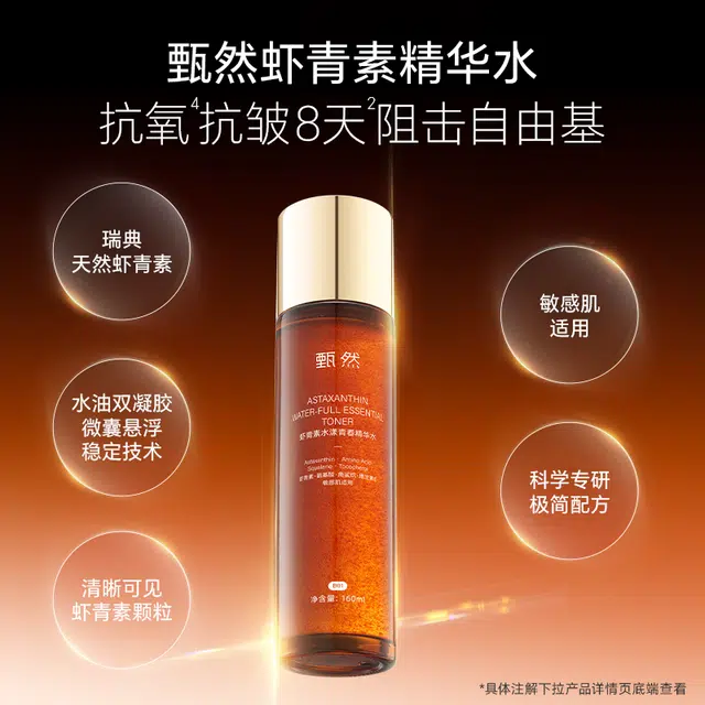 甄然 虾青素水漾青春精华水 保湿提亮抗氧化