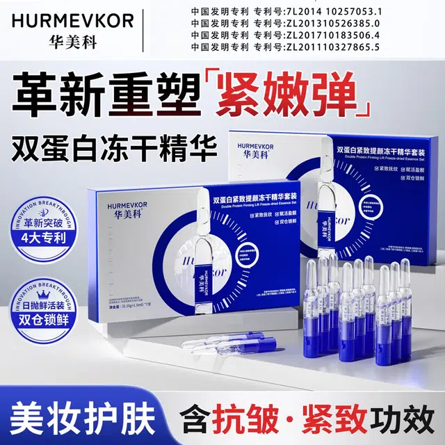 华美科冻干粉精华套组 淡纹抗糖舒缓提亮紧致保湿修护补水淡化细纹 胶原蛋白 填充抗初老