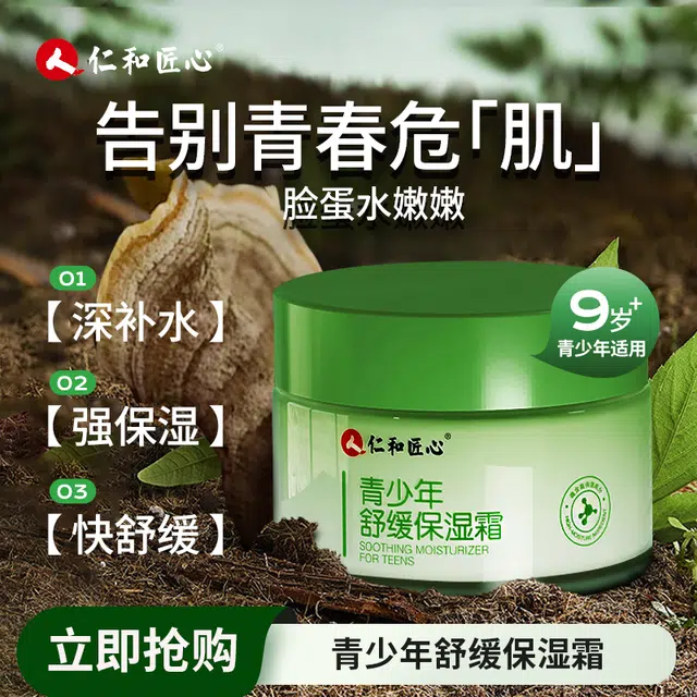 仁和匠心  水嫩肌肤面霜 舒缓保湿补水