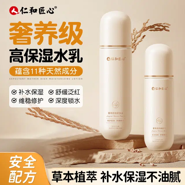 仁和匠心 菁萃舒润水乳护肤套装 保湿补水控油