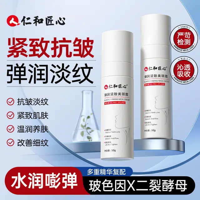 仁和匠心 弹润淡化颈纹颈霜 保湿紧致 提拉颈部护理