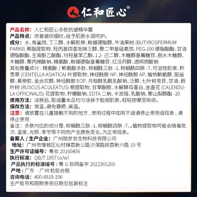 仁和匠心  多肽抗皱精华霜 淡纹保湿