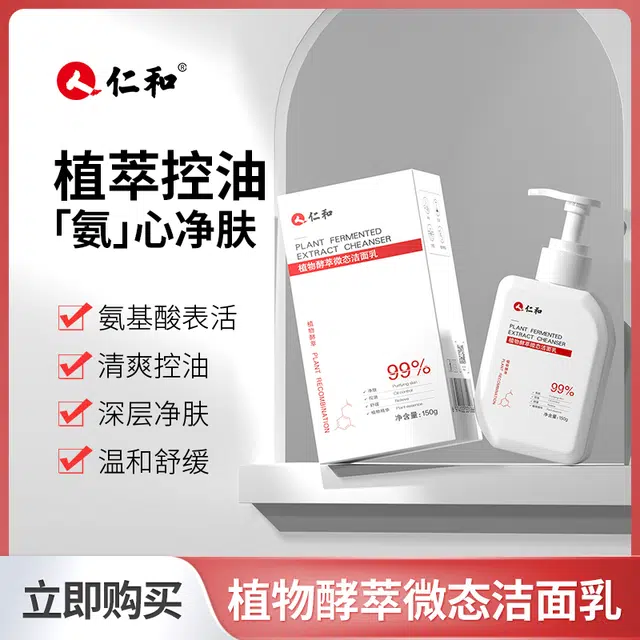 仁和 植物酵萃微态洁面乳 补水控油清洁