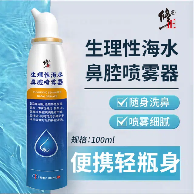 修正 生理性海盐水鼻腔喷雾 鼻炎 医用洗鼻