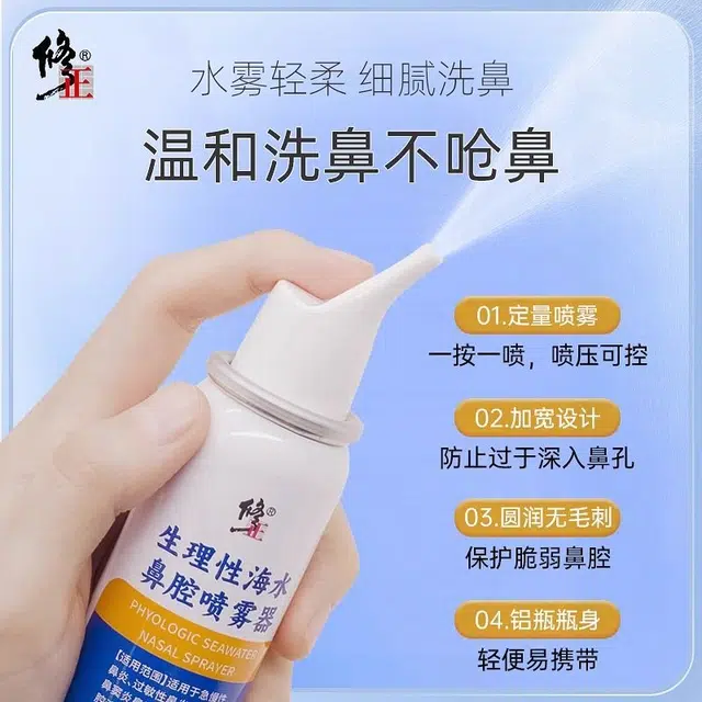 修正 生理性海盐水鼻腔喷雾 鼻炎 医用洗鼻