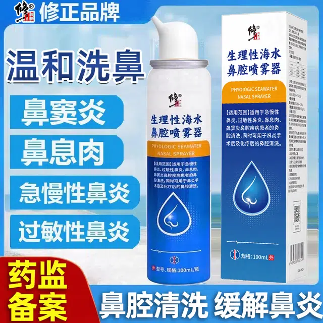 修正 生理性海盐水鼻腔喷雾 鼻炎 医用洗鼻