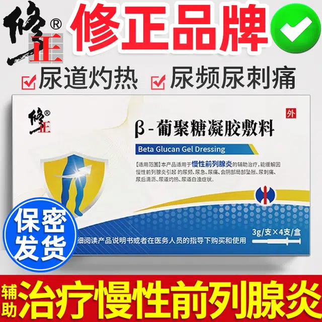 修正 β-葡聚糖凝胶敷料医用敷料 辅助治疗慢性前列腺炎缓解尿频尿急尿痛会阴部局部坠胀尿刺痛