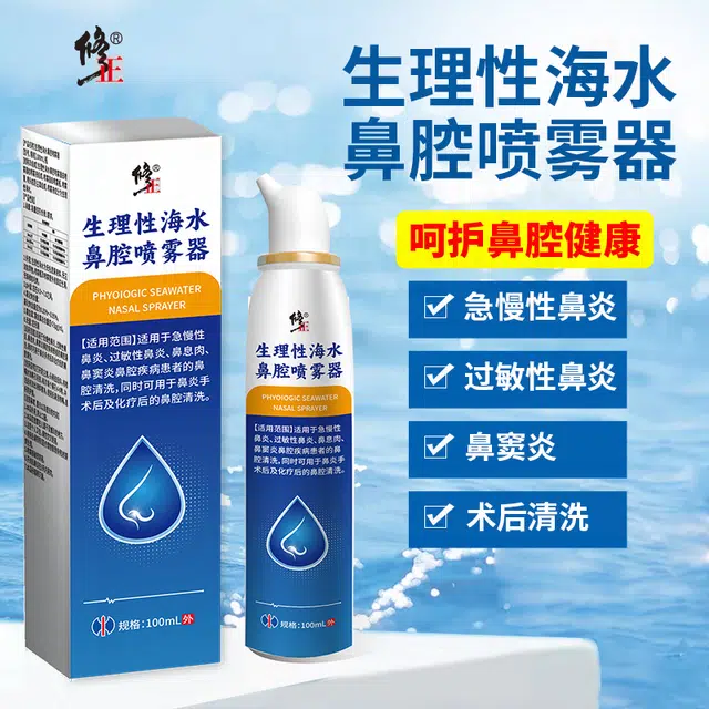 修正 生理性海盐水鼻腔喷雾 鼻炎 医用洗鼻