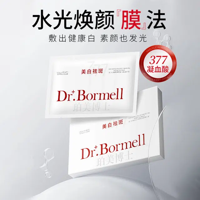 珀美博士 美白祛斑水光面膜 保湿提亮淡纹紧致美白舒缓 中性肤质多种肤质干性肤质敏感性肤质油性肤质混合型肤质