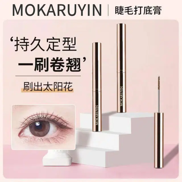 魔卡如茵 卷翘睫毛膏 定妆不晕染定型