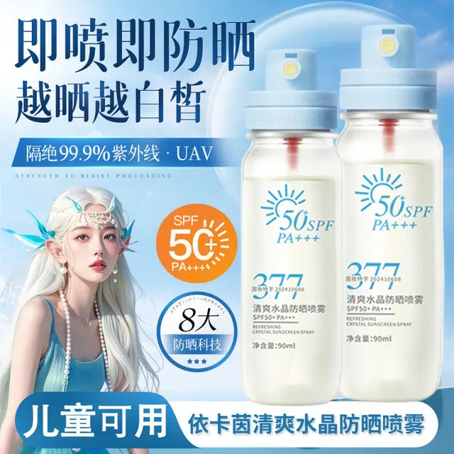 依卡茵 清爽水晶防晒喷雾抗皱 美白保湿抗氧化