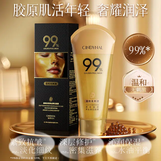 仙蒂奈儿 黄金撕拉面膜 舒缓保湿滋润补水 多种肤质