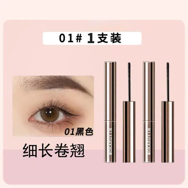 魔卡如茵 卷翘睫毛膏 定妆不晕染定型