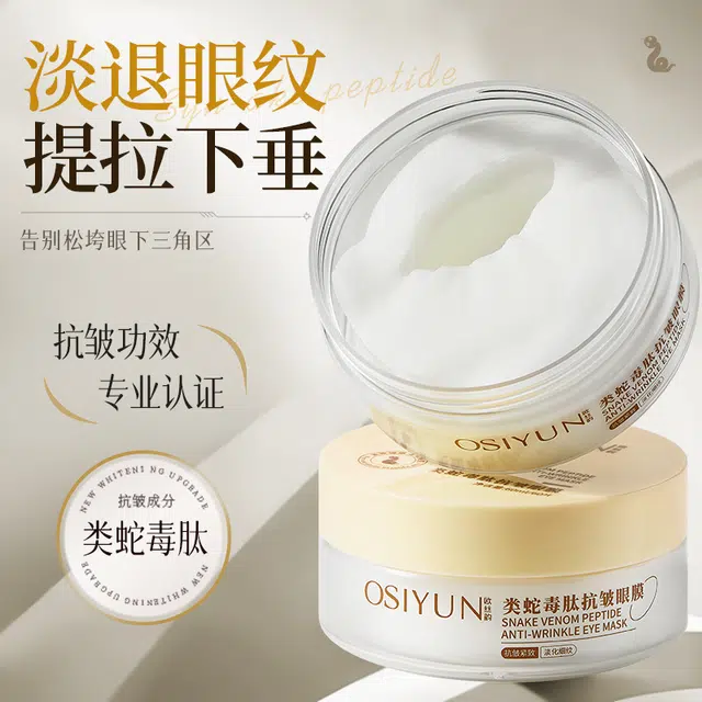 欧丝韵 类蛇毒肽抗皱眼膜 淡纹抗糖紧致