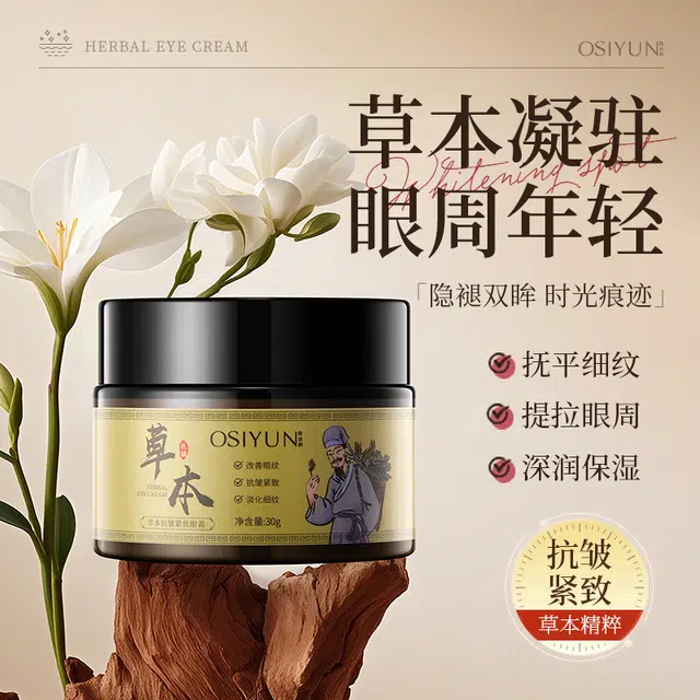 欧丝韵 草本抗皱紧致眼霜 保湿改善眼部暗沉淡化眼袋淡纹紧致补水