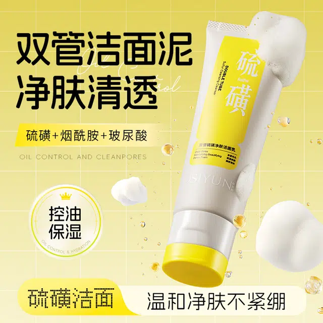 欧丝韵 双管硫磺净肤洁面乳 舒缓淡痘印保湿滋润补水清洁收缩毛孔