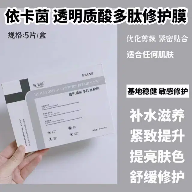 依卡茵 面膜透明质酸多肽修护膜面膜 保湿补水 多种肤质