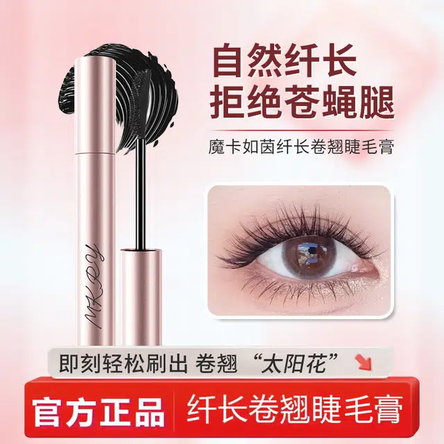 魔卡如茵 太阳花睫毛膏 定妆不晕染卷翘