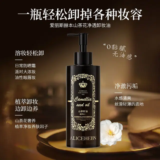 爱丽斯赫本 山茶花净透卸妆油 洗卸合一