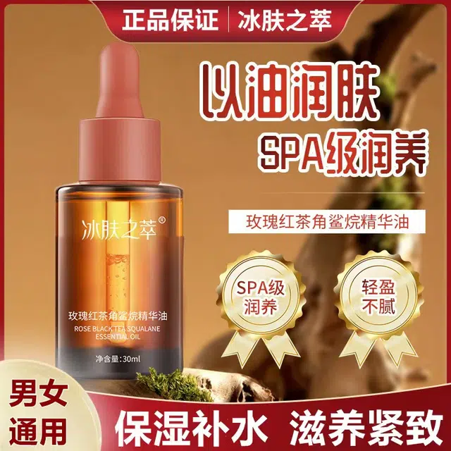 冰肤之萃玫瑰红茶角鲨烷精华油 保湿提亮滋润