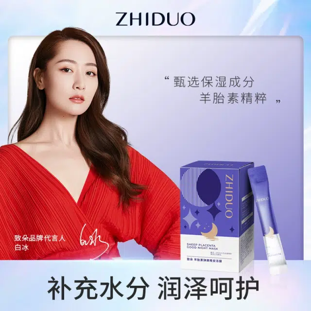 致朵羊胎素弹嫩晚安冻膜 修护滋润维稳