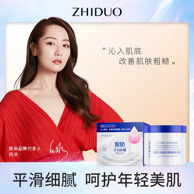 致朵  致朵酸奶注氧抗皱睡眠冰膜 保湿修护去角质滋润维稳舒缓补水 中性肌干皮油皮油痘肌混合肌痘痘肌白皮黄皮