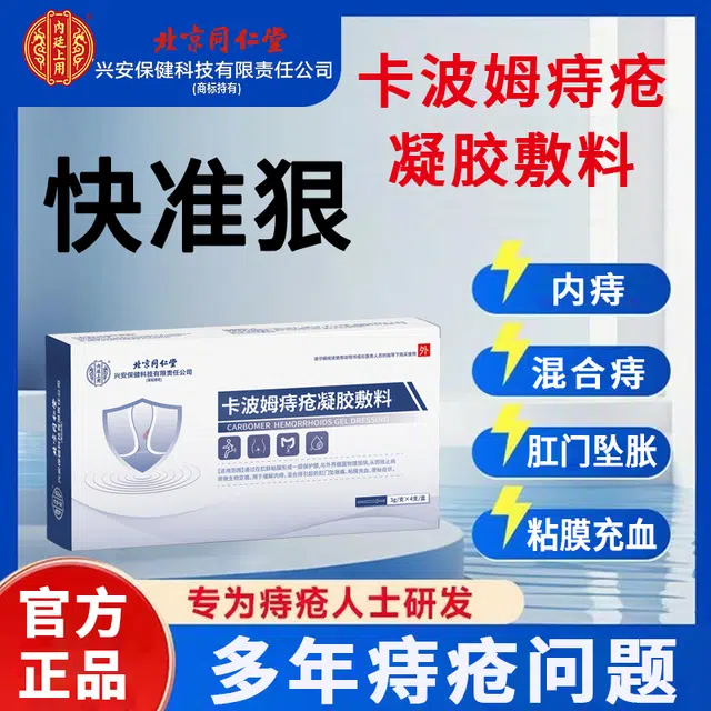 内廷上用 同仁堂卡波姆痔疮凝胶 消肿