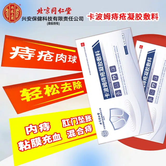 内廷上用 同仁堂卡波姆痔疮凝胶 消肿
