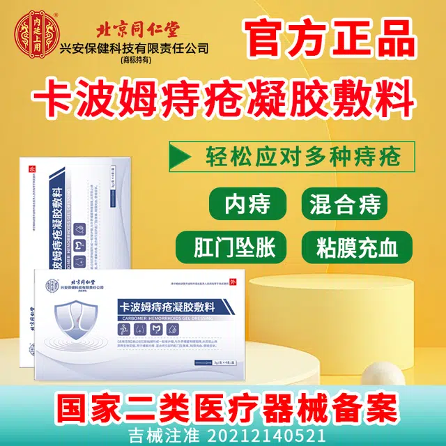 内廷上用 同仁堂卡波姆痔疮凝胶 消肿