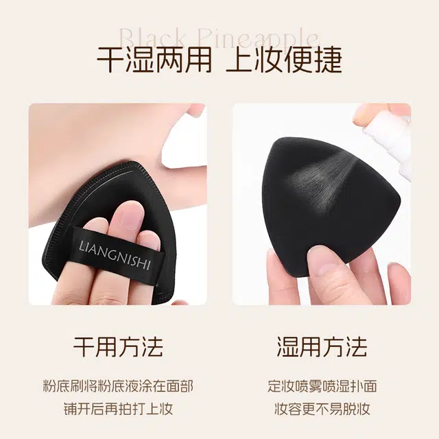 靓妮诗 黑凤梨一字粉底液粉扑化妆工具 不吃粉