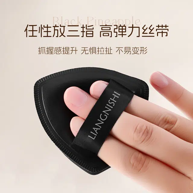 靓妮诗 黑凤梨一字粉底液粉扑化妆工具 不吃粉