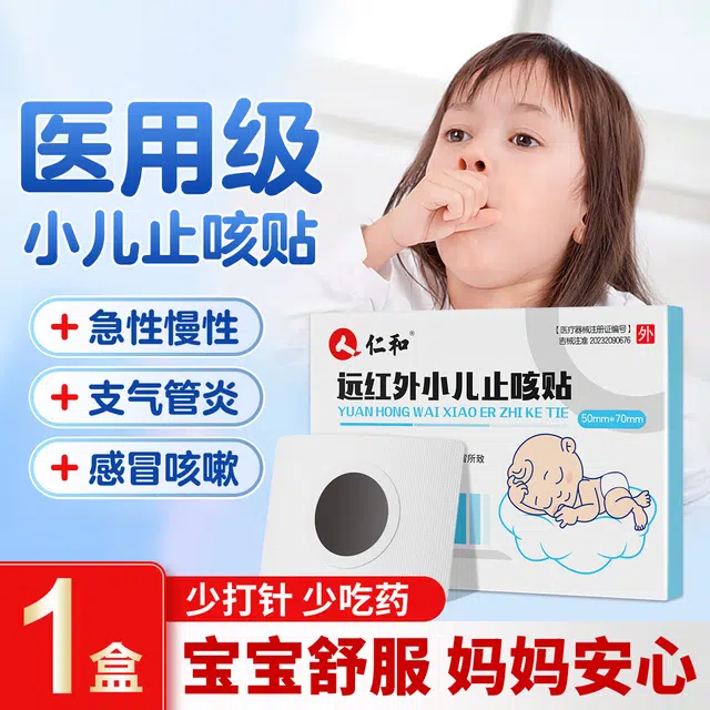 仁和 小儿化痰止咳贴 感冒咽炎