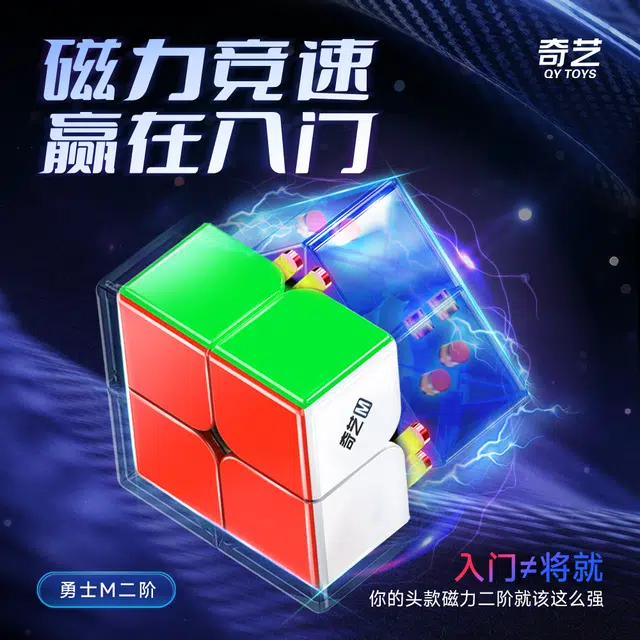 奇艺 磁力版二阶顺滑 竞速比赛 魔方