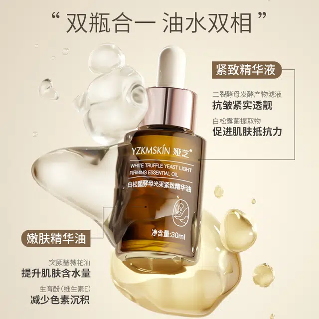 娅芝白松露酵母光采紧致精华原液补水精华液面部精油护肤品 保湿