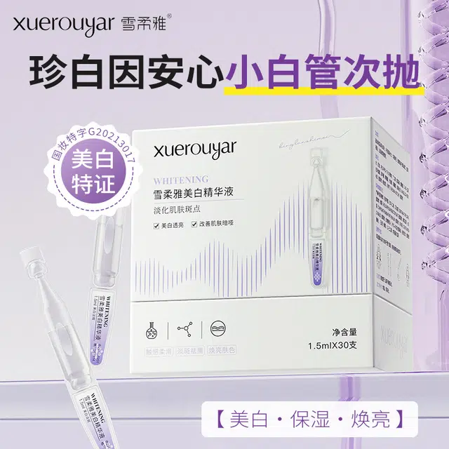 雪柔雅珍白因安心小白管美白次抛精华液舒缓敏感珍白淡斑精华原液 修护