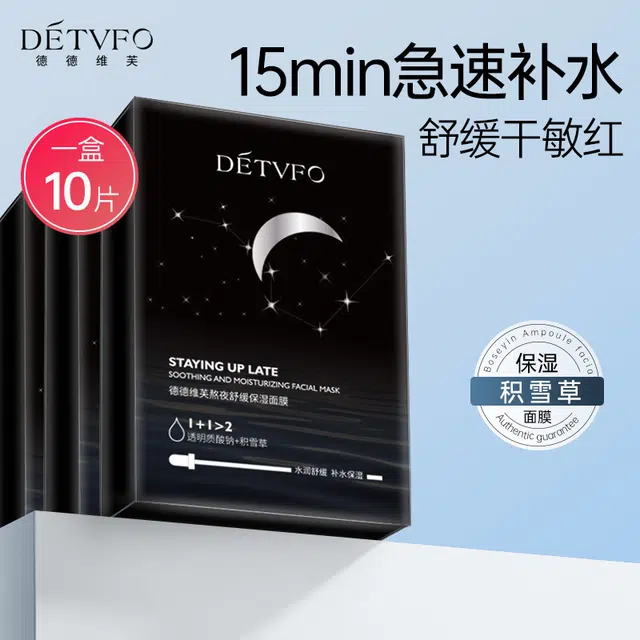 德德维芙 熬夜舒缓保湿面膜 补水 多种肤质