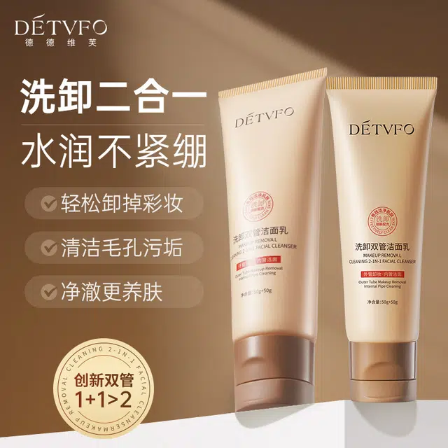 德德维芙 洗卸双管洁面乳 滋润清洁 二合一