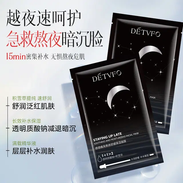 德德维芙 熬夜舒缓保湿面膜 补水 多种肤质