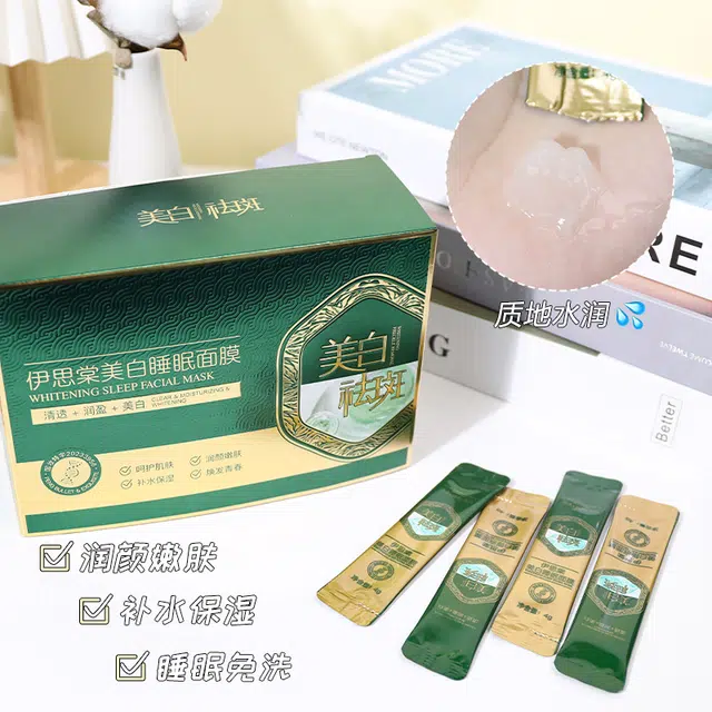 伊思棠 美白睡眠面膜 保湿