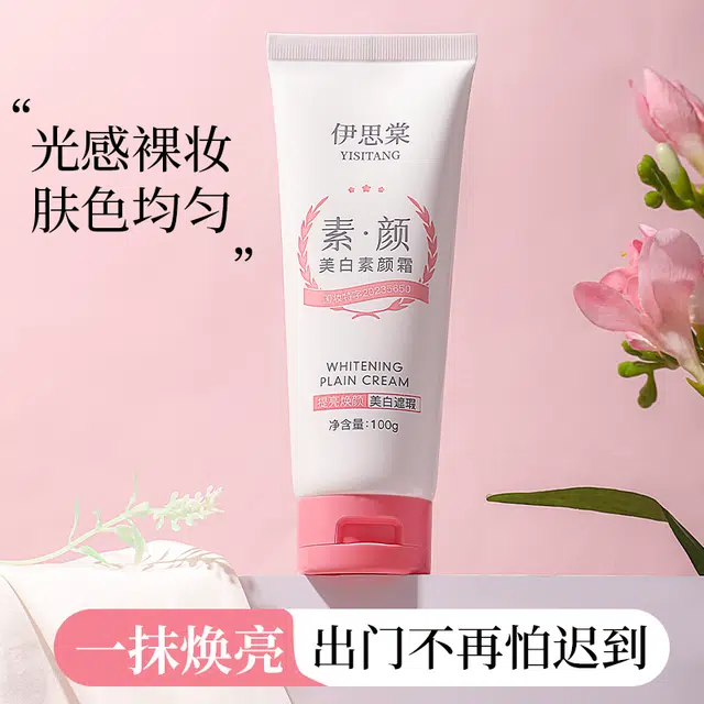 伊思棠 美白素颜霜 持久零毛孔不脱妆清透服帖气色提亮肤色修饰肤色