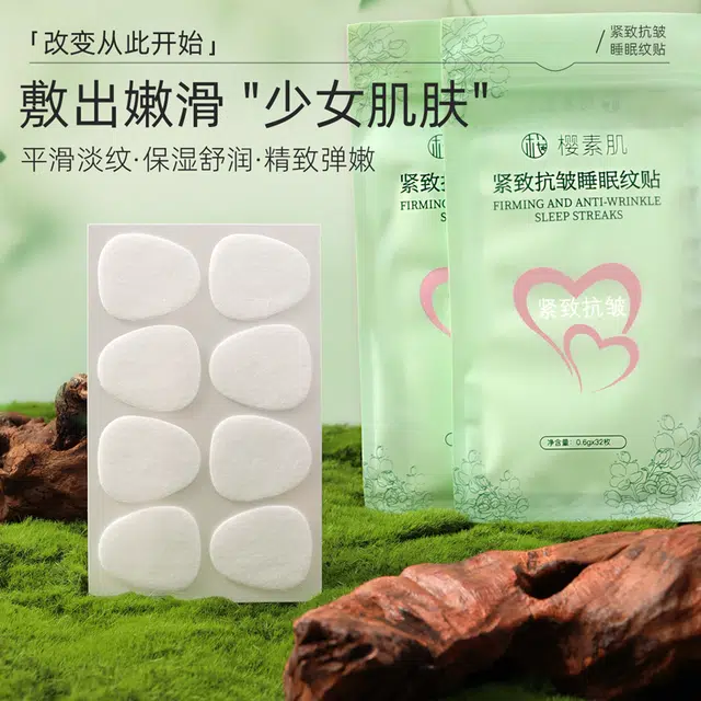 樱素肌 紧致抗皱睡眠纹贴 多种肤质