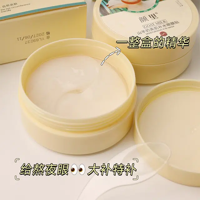 颜里 山羊奶美肌补水眼膜贴 紧致去黑眼圈淡化眼袋